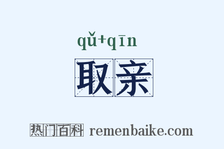 取亲是什么意思的图片